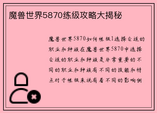 魔兽世界5870练级攻略大揭秘