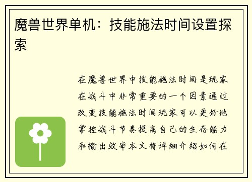 魔兽世界单机：技能施法时间设置探索
