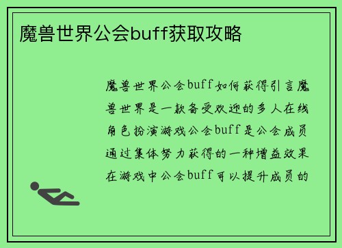 魔兽世界公会buff获取攻略