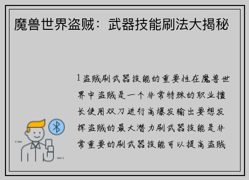 魔兽世界盗贼：武器技能刷法大揭秘