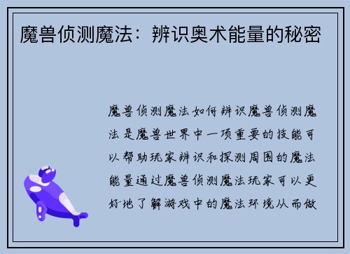 魔兽侦测魔法：辨识奥术能量的秘密