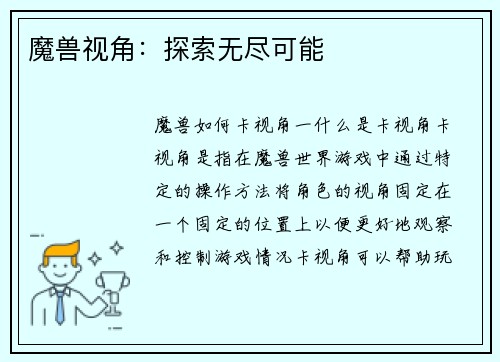 魔兽视角：探索无尽可能