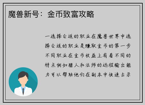 魔兽新号：金币致富攻略