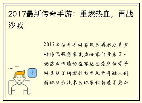 2017最新传奇手游：重燃热血，再战沙城