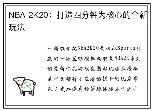 NBA 2K20：打造四分钟为核心的全新玩法