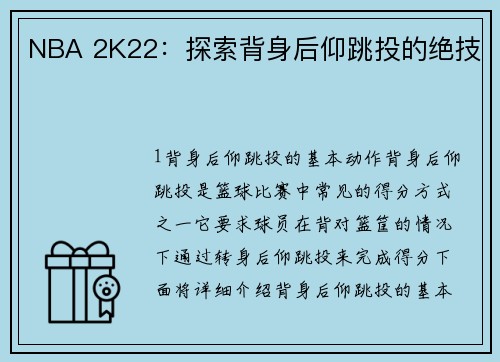 NBA 2K22：探索背身后仰跳投的绝技