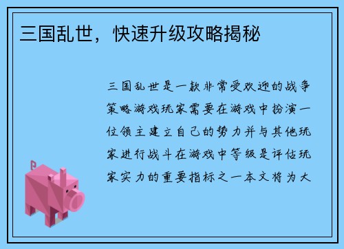 三国乱世，快速升级攻略揭秘