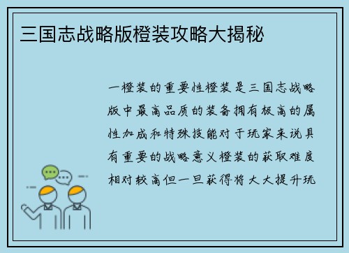 三国志战略版橙装攻略大揭秘