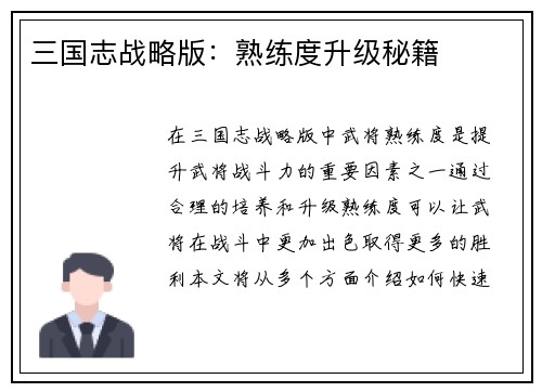 三国志战略版：熟练度升级秘籍