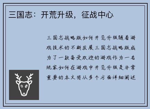 三国志：开荒升级，征战中心