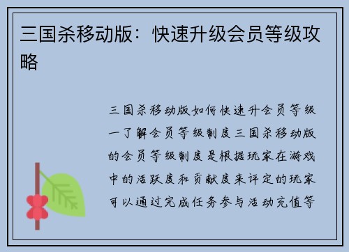 三国杀移动版：快速升级会员等级攻略