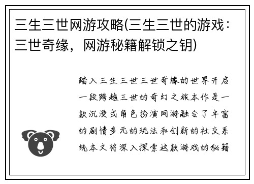 三生三世网游攻略(三生三世的游戏：三世奇缘，网游秘籍解锁之钥)
