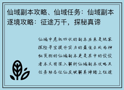 仙域副本攻略、仙域任务：仙域副本逐境攻略：征途万千，探秘真谛