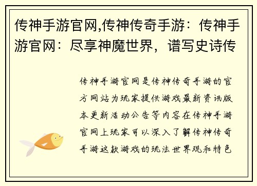 传神手游官网,传神传奇手游：传神手游官网：尽享神魔世界，谱写史诗传奇