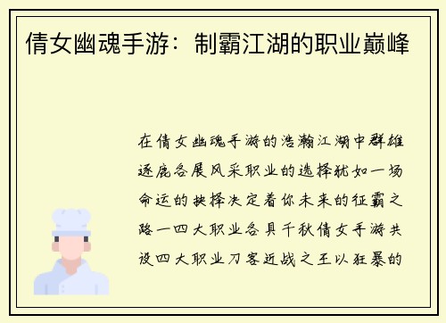 倩女幽魂手游：制霸江湖的职业巅峰