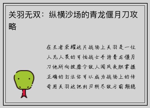 关羽无双：纵横沙场的青龙偃月刀攻略