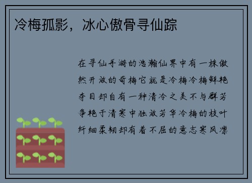 冷梅孤影，冰心傲骨寻仙踪