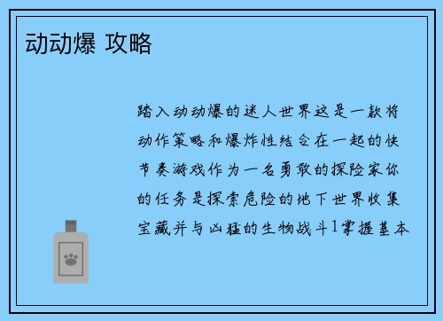 动动爆 攻略
