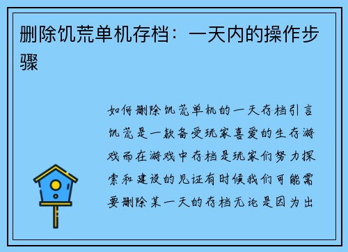 删除饥荒单机存档：一天内的操作步骤
