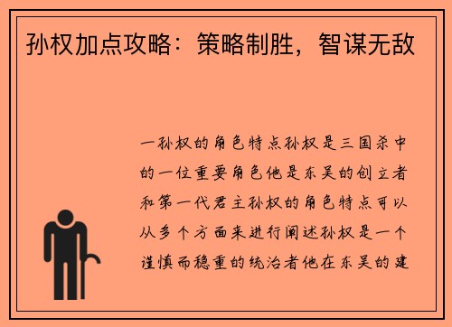 孙权加点攻略：策略制胜，智谋无敌