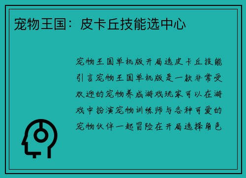 宠物王国：皮卡丘技能选中心