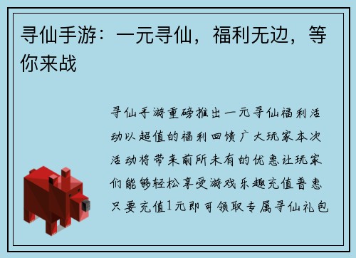 寻仙手游：一元寻仙，福利无边，等你来战