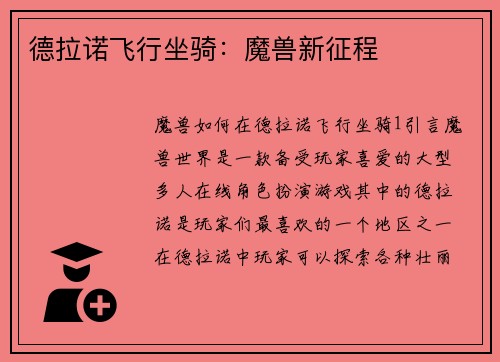 德拉诺飞行坐骑：魔兽新征程