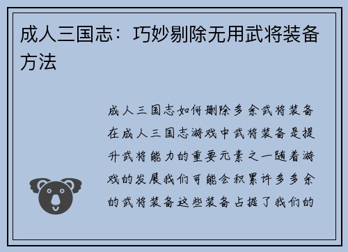 成人三国志：巧妙剔除无用武将装备方法