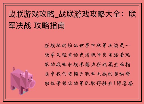 战联游戏攻略_战联游戏攻略大全：联军决战 攻略指南