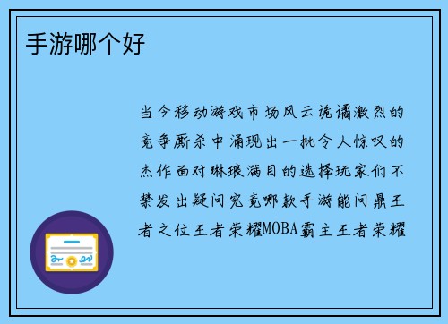 手游哪个好