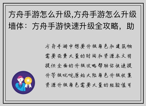 方舟手游怎么升级,方舟手游怎么升级墙体：方舟手游快速升级全攻略，助你叱咤原始大陆