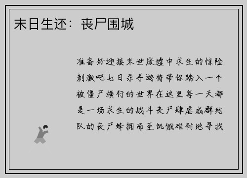 末日生还：丧尸围城